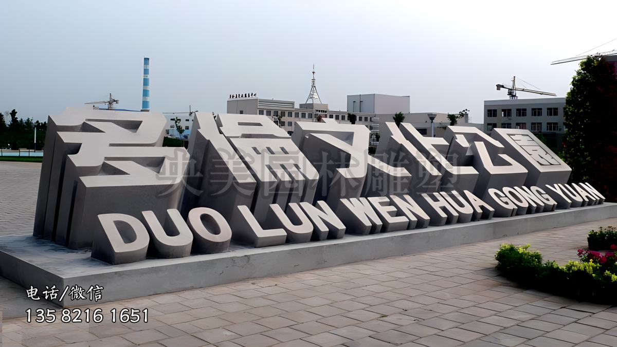 “多伦文化公园”赢博手机网页版登录入口立体字