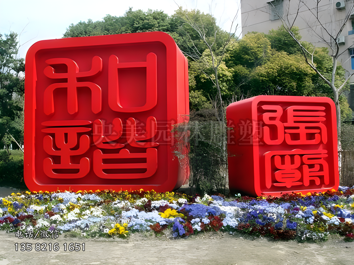 创意不锈钢印章造型立体字雕塑