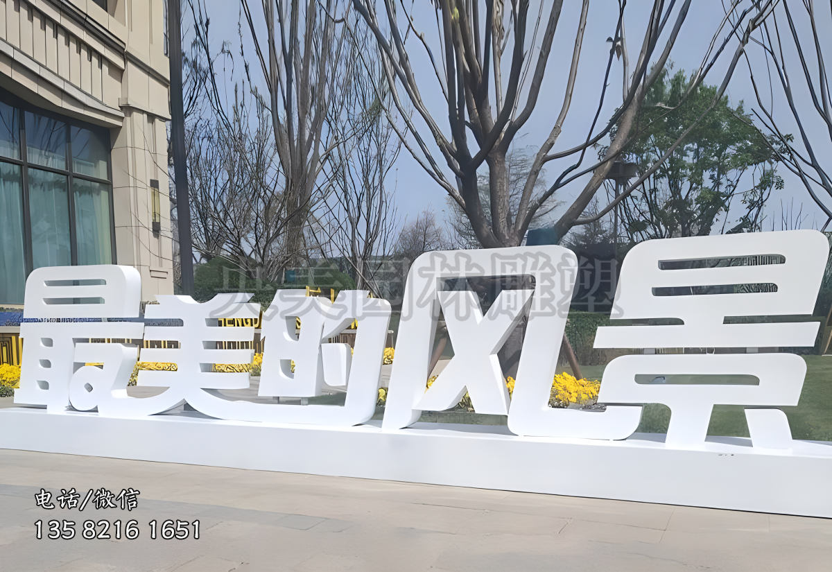 “最美的风景”不锈钢立体字