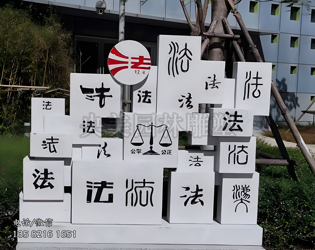 公平公正“法”字赢博手机网页版登录入口景观雕塑