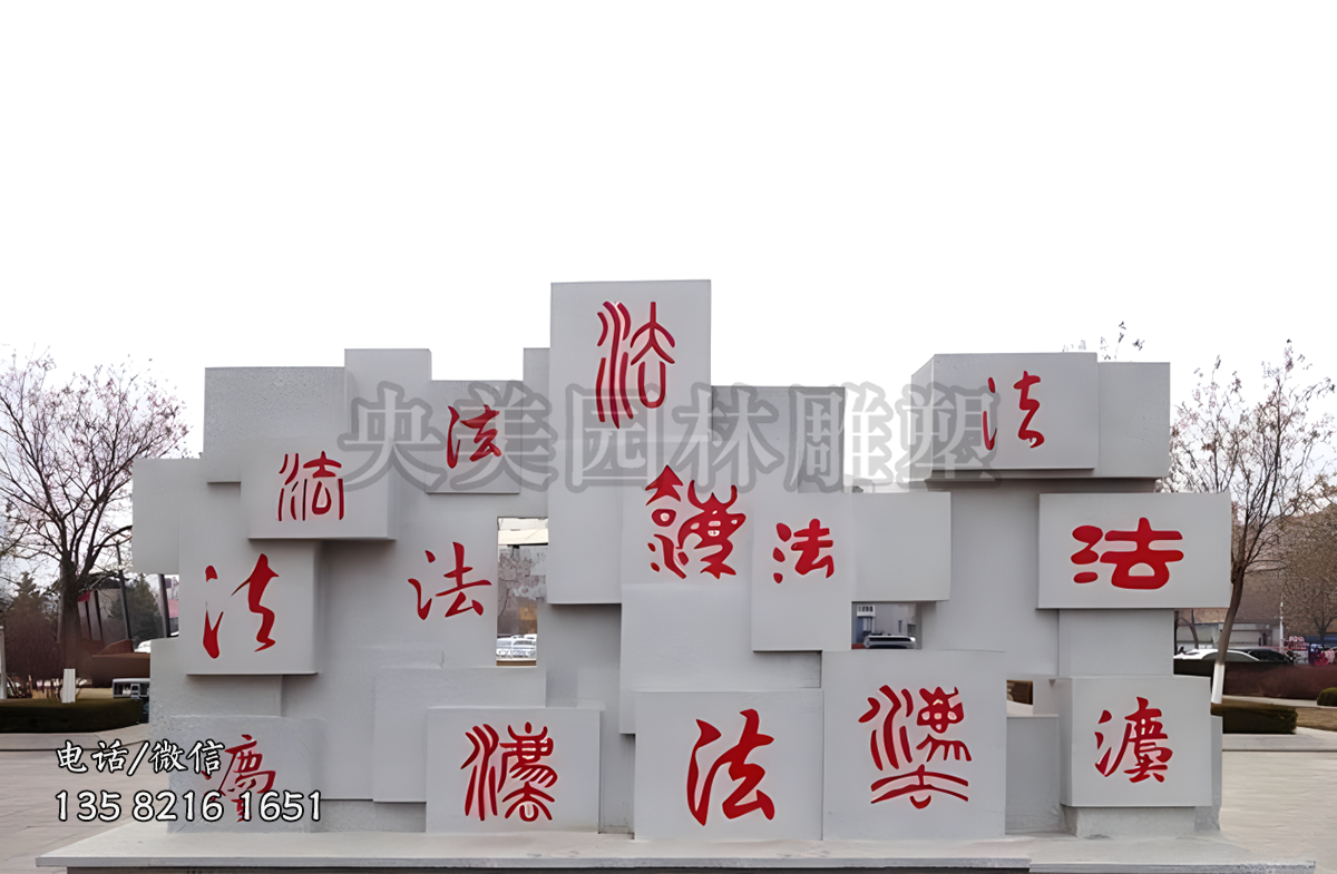 “法”字创意赢博手机网页版登录入口景墙